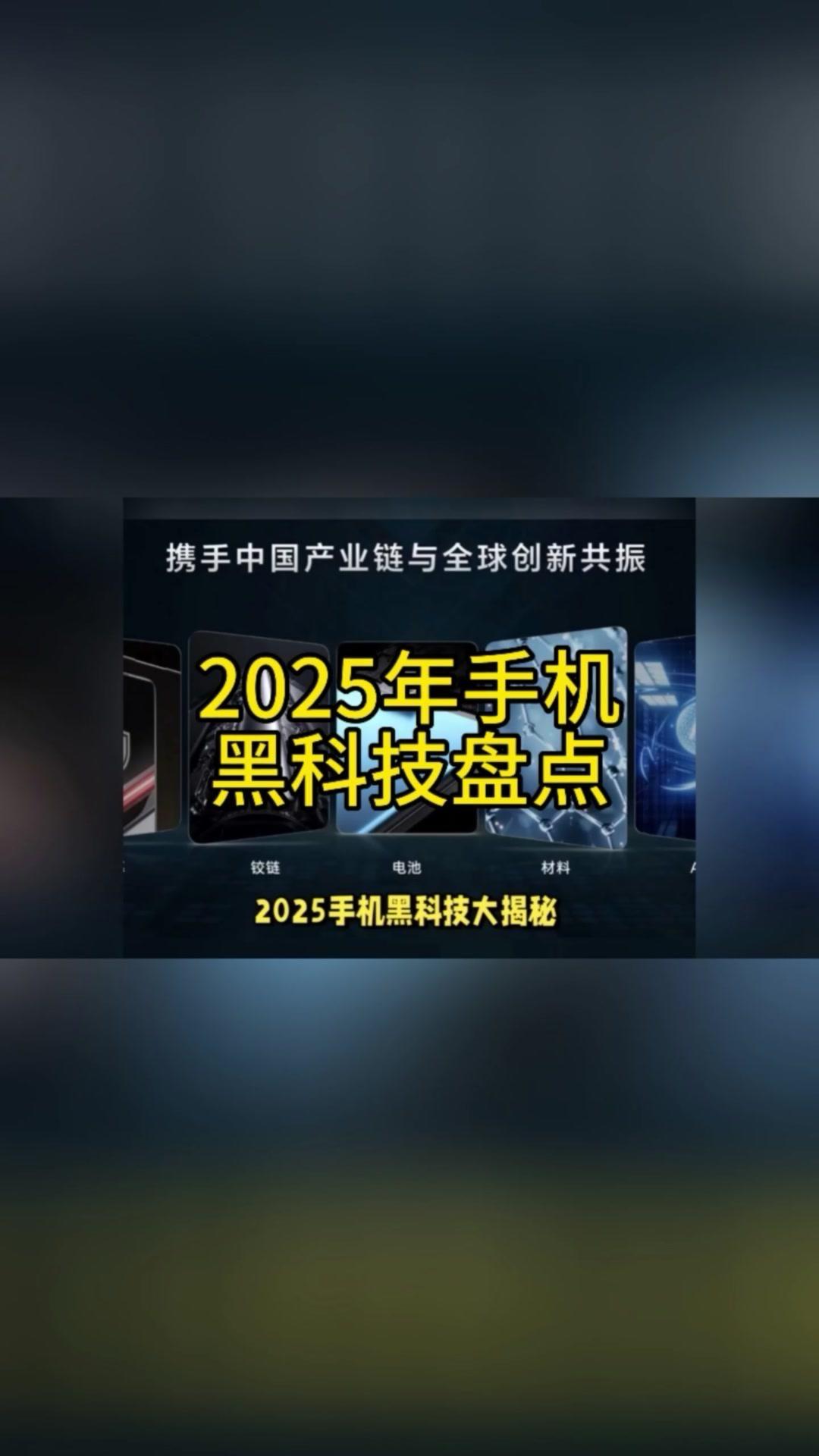 🔋续航摄影AI全面升级，2025年手机技术迎来大爆炸。1️⃣硅碳电池凭借高