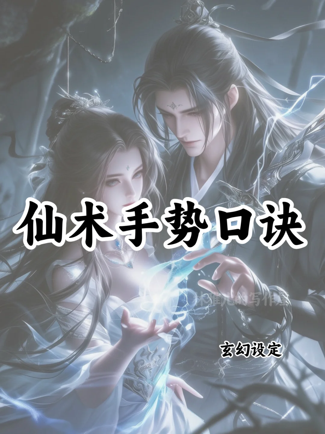 十大仙术手势口诀🔥可以写进小说