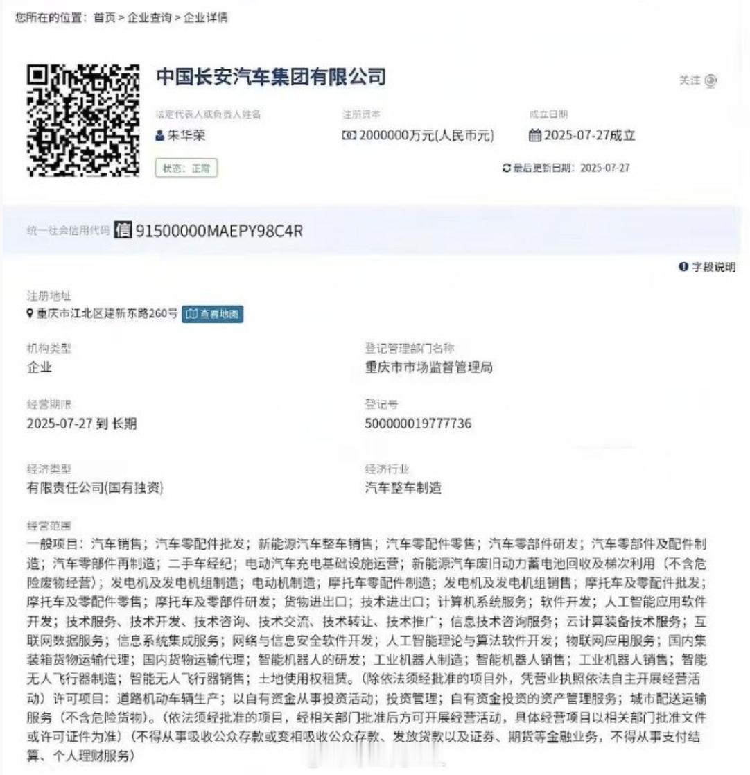 中国长安汽车集团正式成立新央企在重庆注册成立，法人代表为长安汽车现任董事长朱华荣