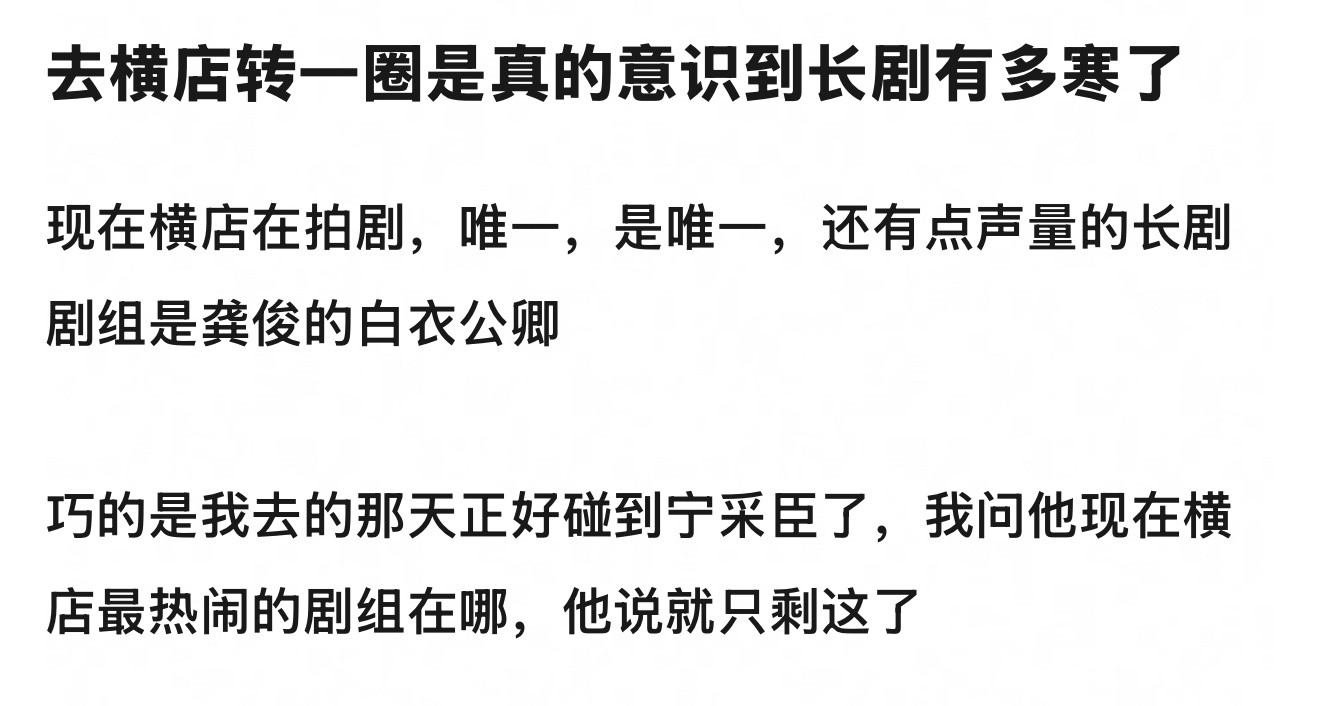 什么叫影视寒冬现在横店在拍戏的组最热闹的就剩个白衣公卿感觉观众也被多年低质低