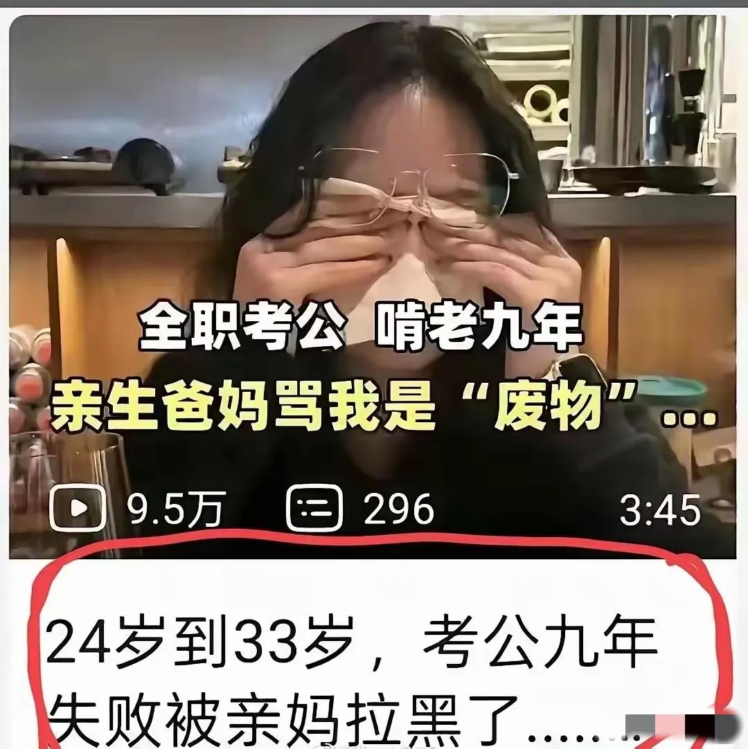 九年考公全部失败。从24岁考到33岁，仍然没有上岸。这位女孩终究被自己的亲妈拉黑