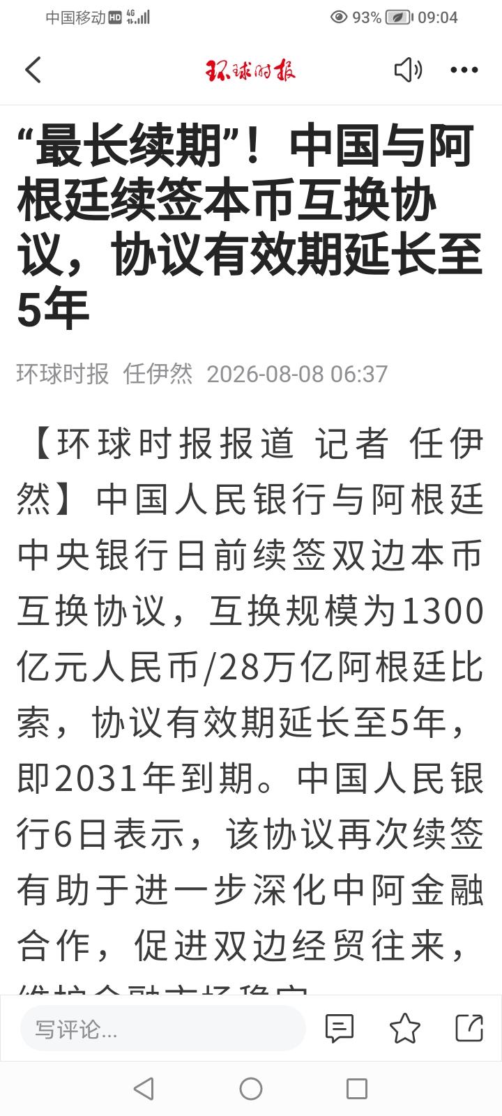 接受环球时报采访，关于阿根廷在美国压力下与中国签订货币互换协议。