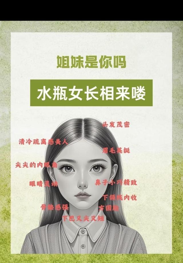 水瓶座女生真的越看越耐看。身边几个水瓶姐妹都是方圆脸，下巴短有点尖，拍照总爱抿嘴
