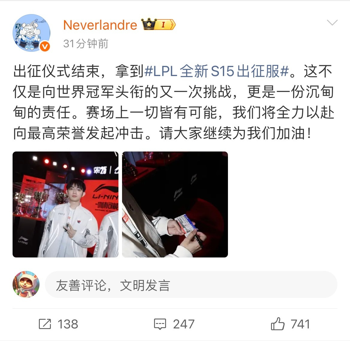 LPL出征仪式结束后，圣枪哥发文：拿到LPL全新S15出征服。这不仅是向世界冠军