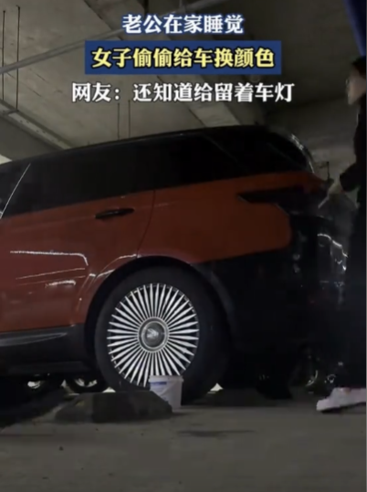 最怕蠢人灵机一动！”吉林女子心血来潮，趁丈夫睡觉时，偷偷把自家的豪车从黑色涂成了
