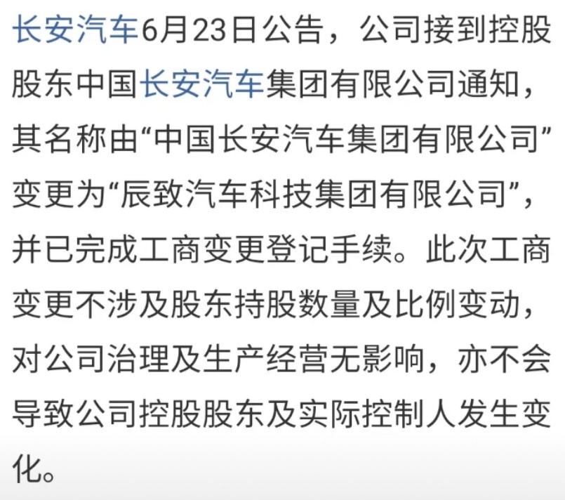 中国长安汽车集团正式更名为辰致汽车科技集团，如果是这样的话，那长安汽车以将会改名