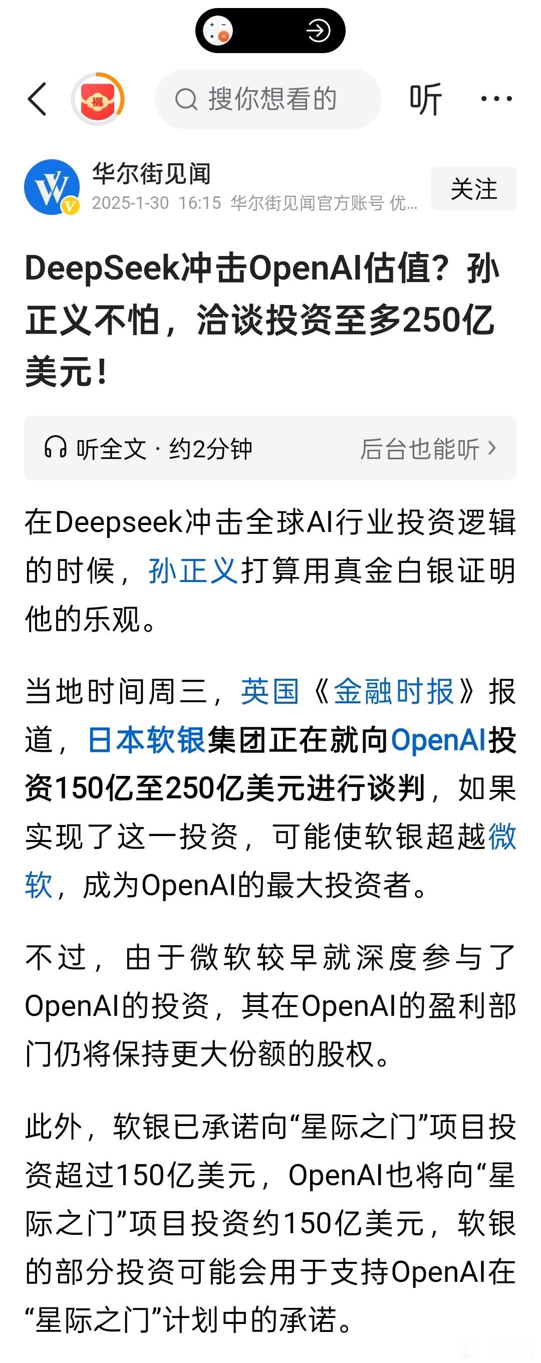 DeepSeek冲击OpenAI估值？孙正义不怕，洽谈投资至多250亿美元！目前