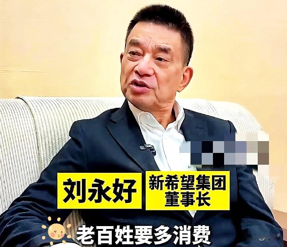 刘永好这番话算是把当下经济的遮羞布给扯下来了扩大内需喊了这么久逻辑其实特简单