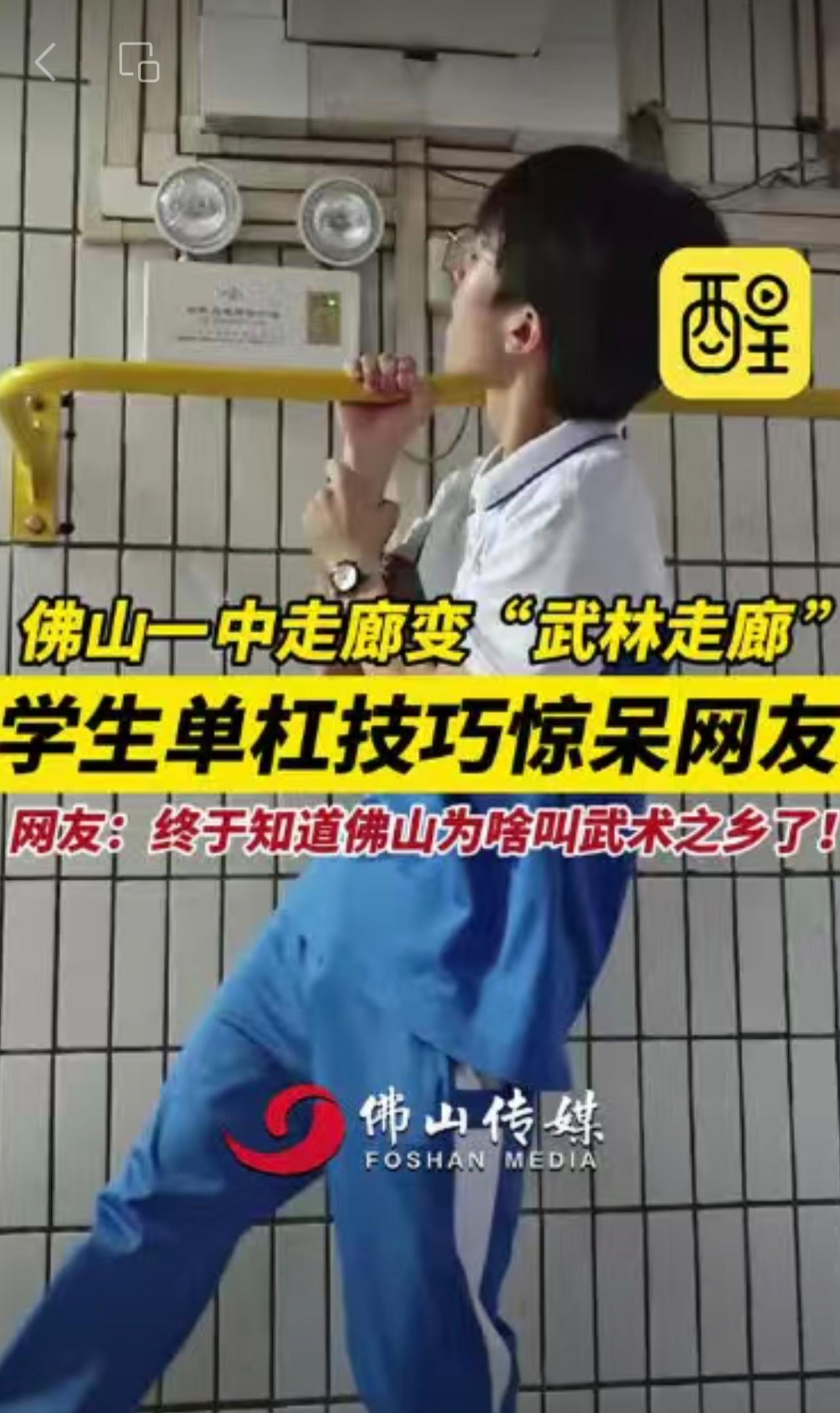 佛山一中走廊变“武林走廊”！学生单杠技巧惊呆网友，网友：终于知道佛山为啥叫武术之