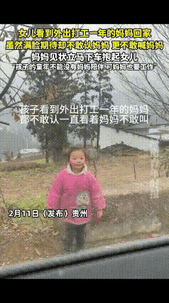 泪目！贵州，一女子外出打工1年了，趁春节回来想给女儿一个惊喜，车子刚到门口就看见