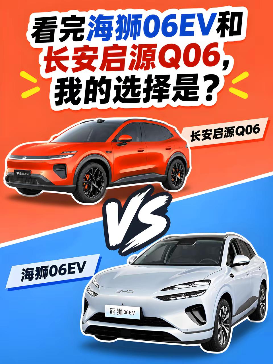听劝选车，长安启源Q06和比亚迪海狮06EV选哪个？🤔当初朋友劝我“别只看单一车型，同级去看看长安
