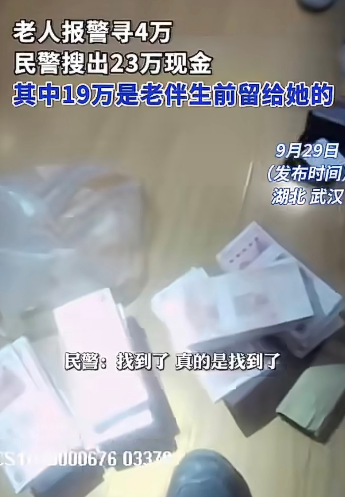 9月29日，湖北武汉发生一件又暖心又有趣的民生小事。一位婆婆急匆匆报警，说自己家里存放的4万元现金突