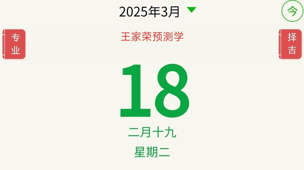 十二星座运程分析 2025.3.18