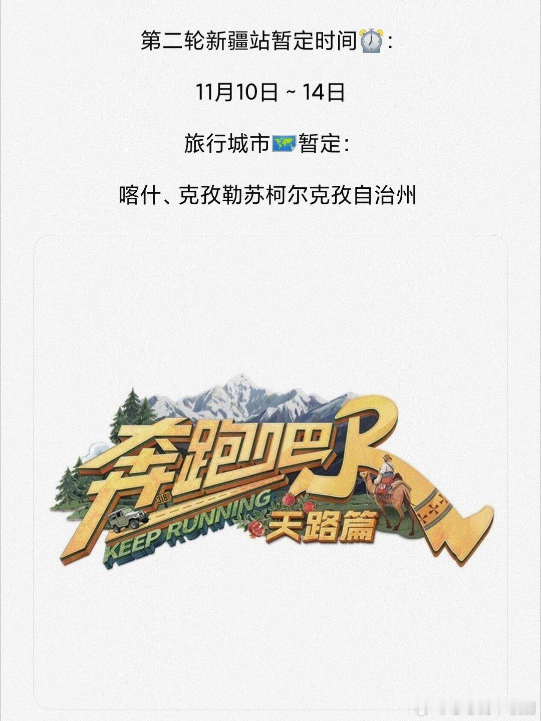 奔跑吧第二轮新疆🏜️录制时间地点暂定奔跑吧‖​​​