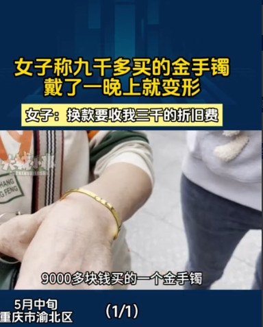 重庆，女子花了9000多元买了一个金手镯，晚上睡觉的时候，忘记脱下来了，结果一晚