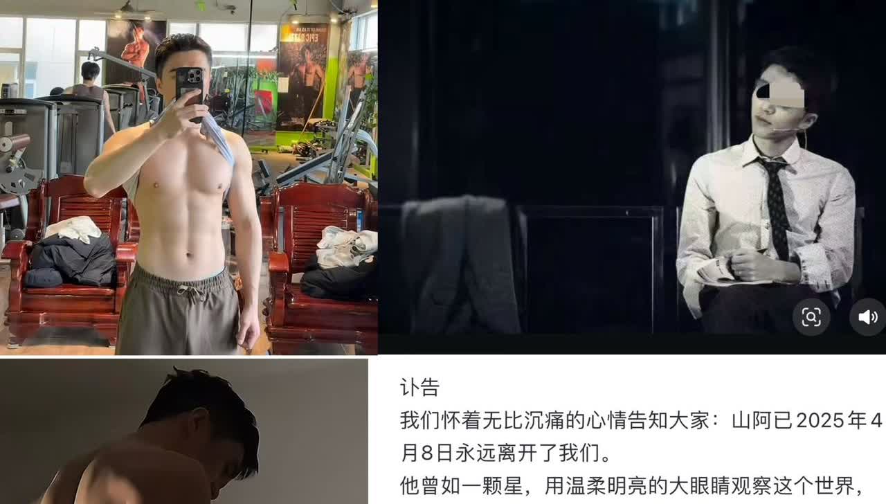 健身大帅哥博主“山阿”去世，才33岁，“山阿”真名赵辉，1992年出生山西中阳县