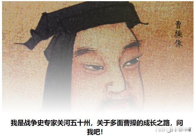 曹操为何没能一统三国？毛主席：他有能力，也有两大缺点一代雄主曹操统一北方，距