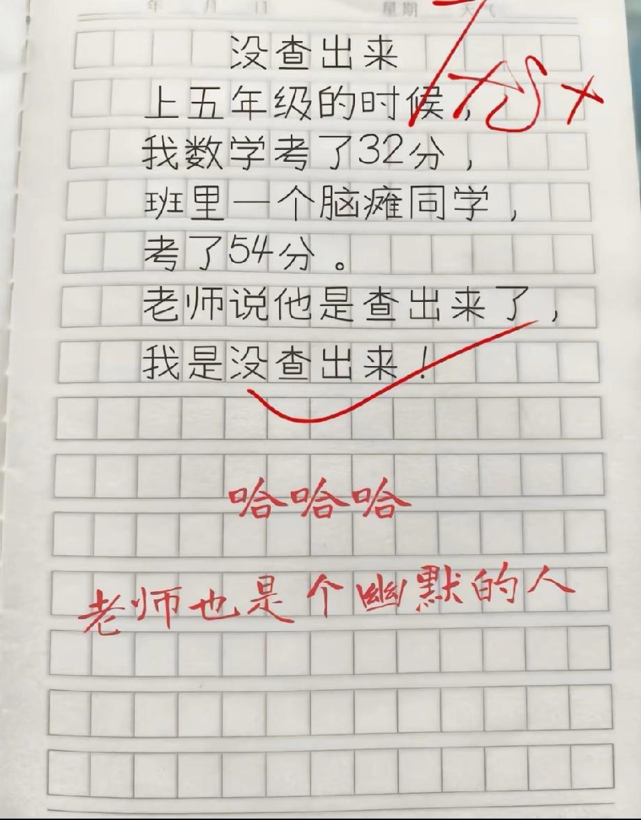 笑喷！小学生作文《没查出来》火了，数学考32分的理由让老师笑出鹅叫