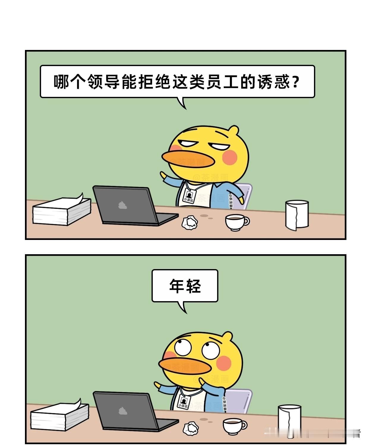 趣味漫画：员工的诱惑漫画小趣味