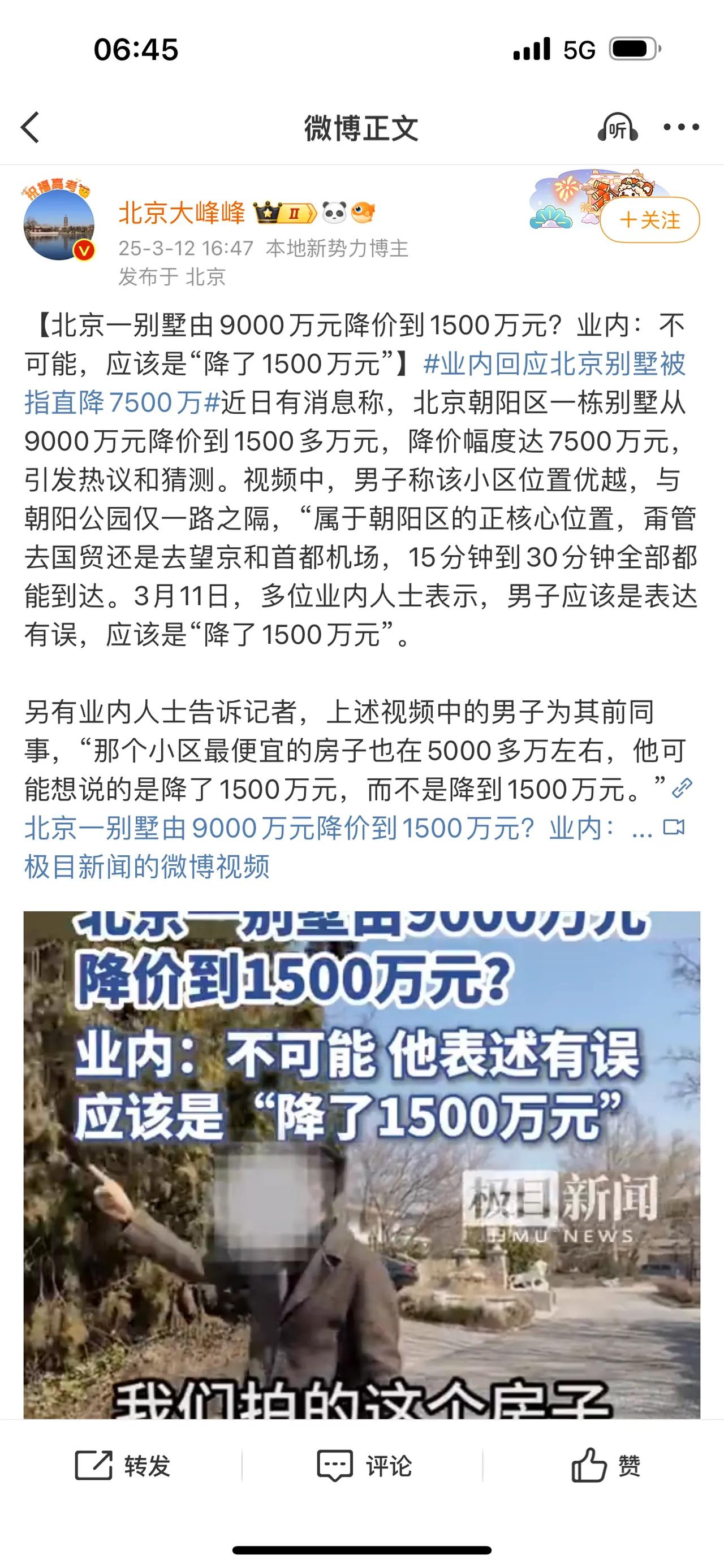 北京一别墅由9000万元降价到1500万元？业内：不可能，应该是“降了1500万