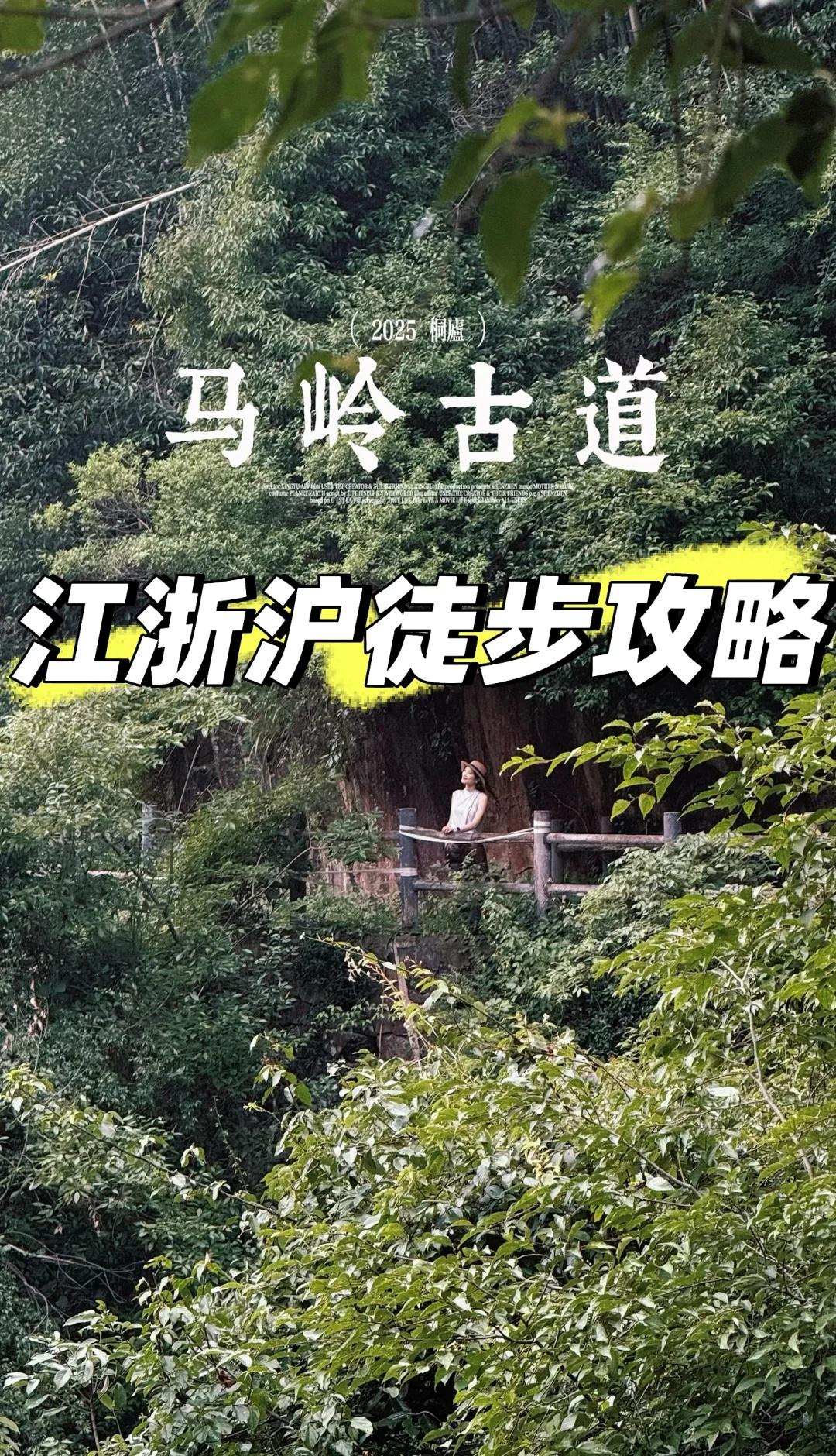 🍃马岭古道徒步｜治愈系山野漫游指南在杭州周边藏着一条人少景美的治愈系古道，从