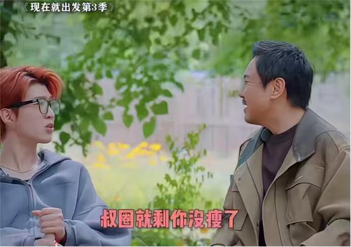 范丞丞：“叔圈就剩你没瘦啦，都瘦了叔圈。”沈腾：“不得留一个站住叔圈的位置啊