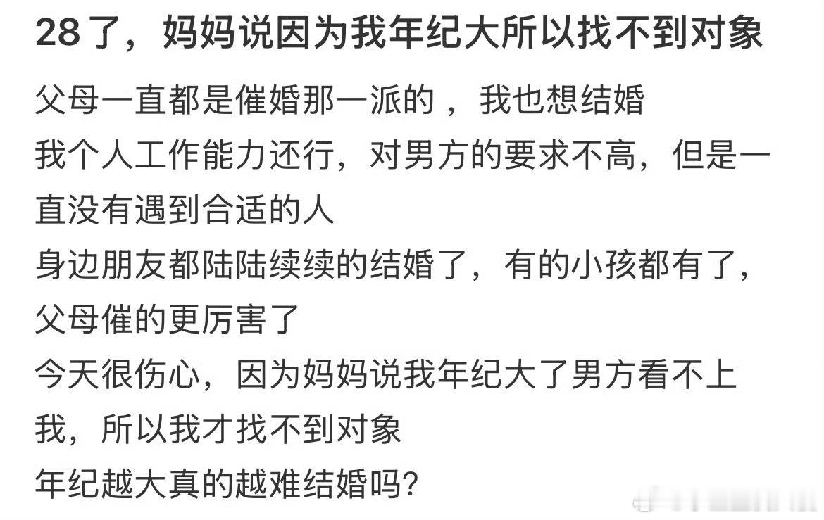 女生超过28岁真的这么难找对象吗？