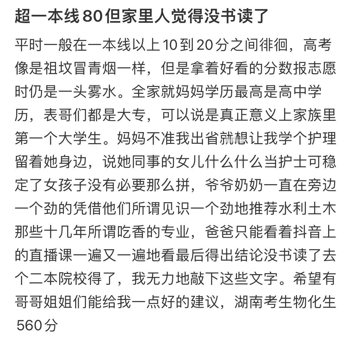 超一本线80但家里人觉得没书读了
