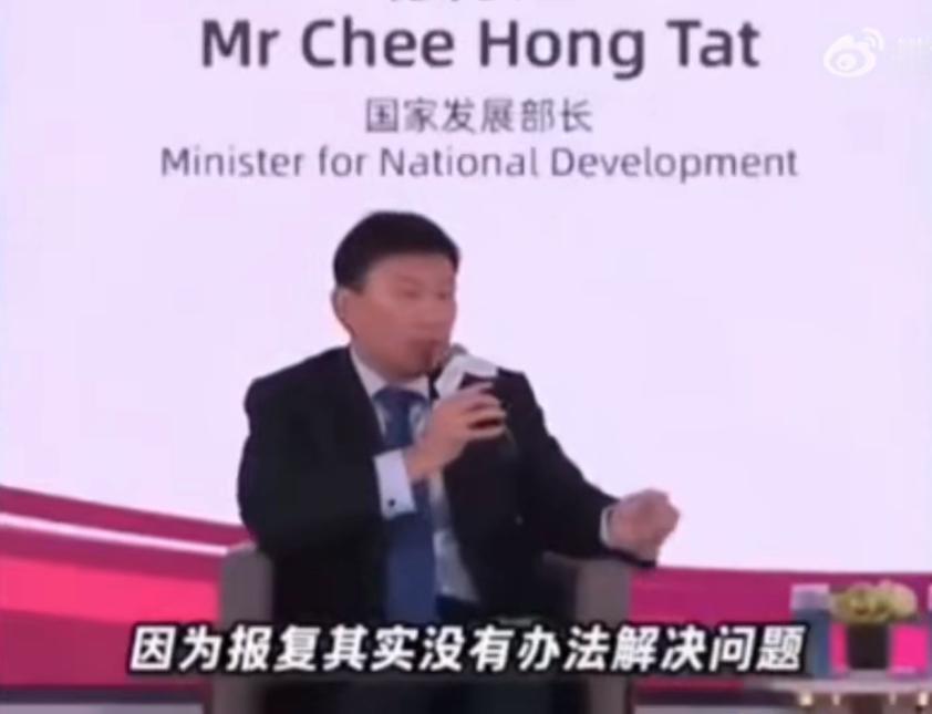 新加坡发展部长：中国不要报复，不要别人做初一，你就要做十五，报复是解决不了问题的