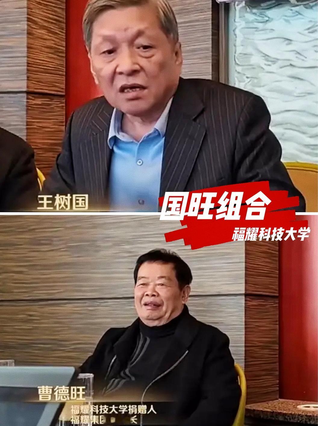 王树国+曹德旺，这名字组合绝了！把两人名字中间俩字一搭是“树德”，后俩字凑一
