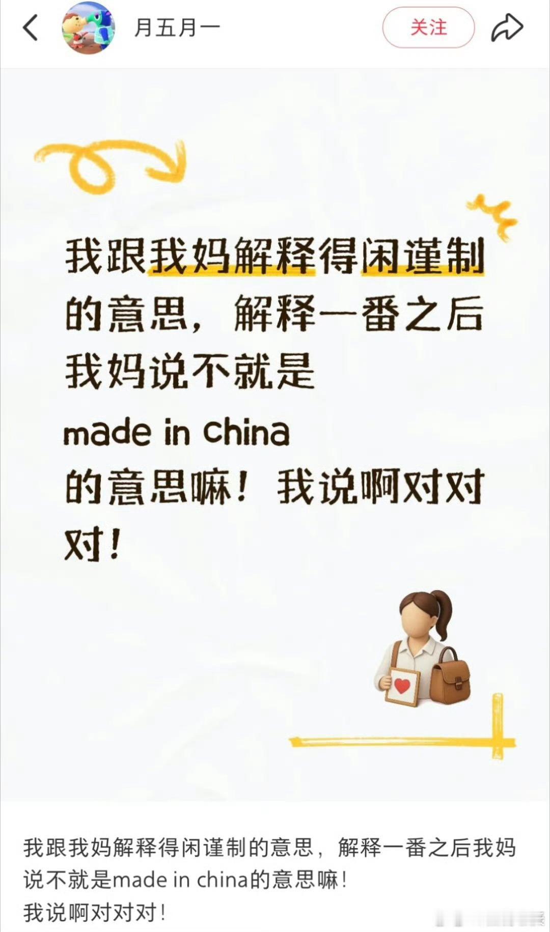 我妈理解得闲谨制madeinChina被阿姨的神翻译笑晕！“得闲谨制”秒变Ma