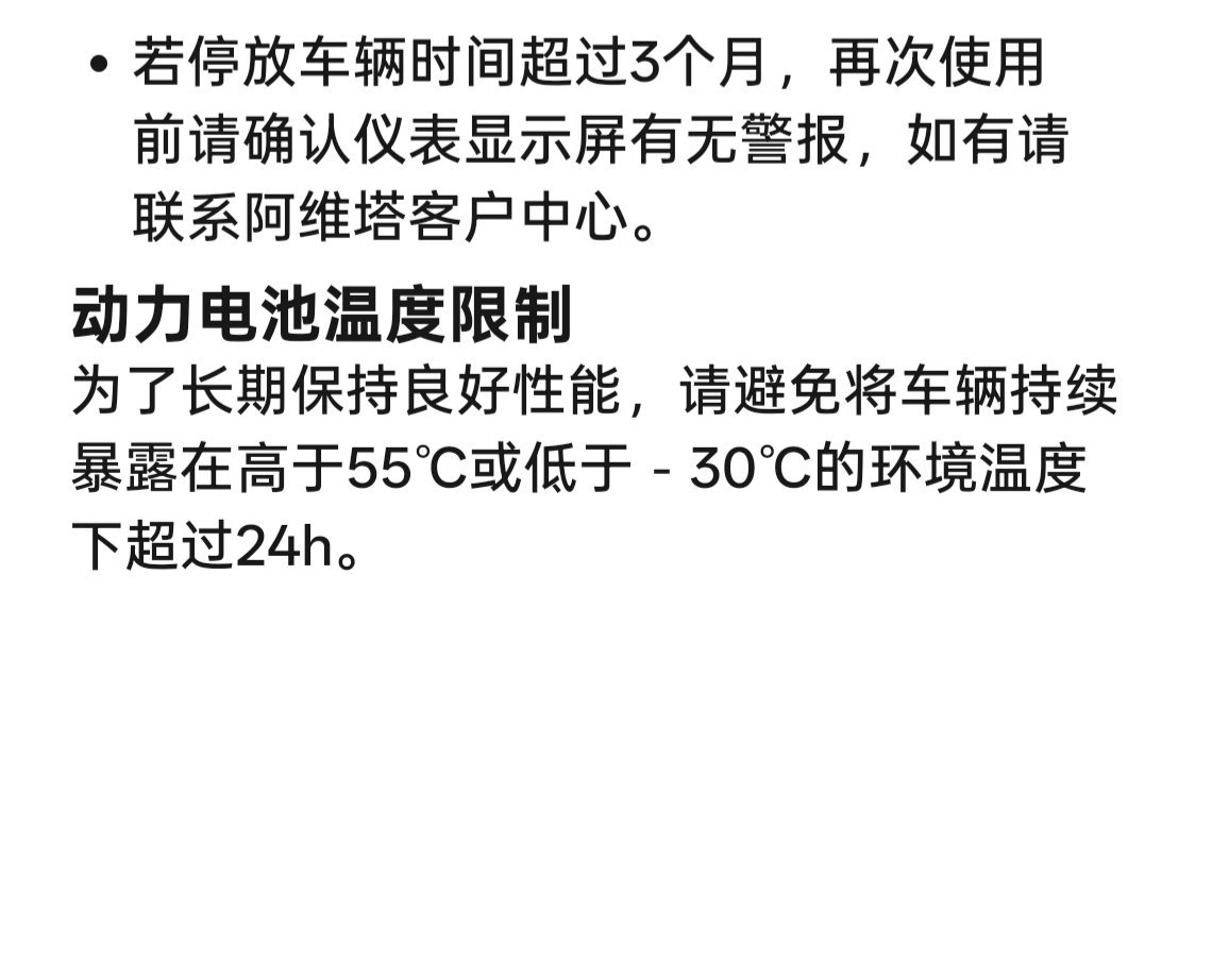 阿维塔12的说明书上说，要避免在低于-30℃的环境下暴露超过24小时。这么说来，
