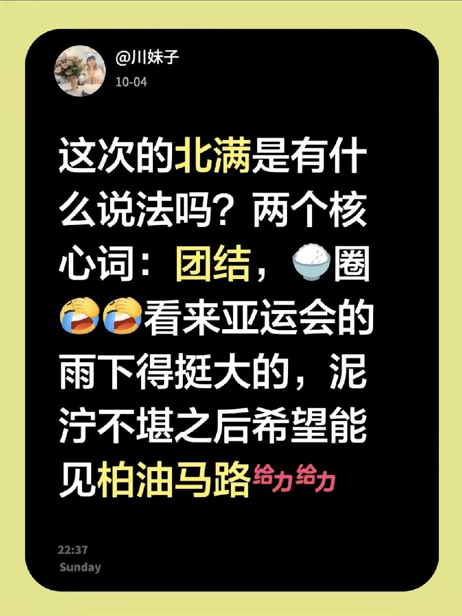 这次北满的核心词是：团结。挺好的，这是承认名古屋亚运会时国乒内部不够团结了吗？