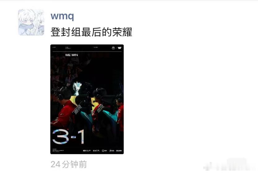 刚看Monki发朋友圈：登峰组最后的荣耀！🏆今晚WE以下克上BLG的最大功臣，