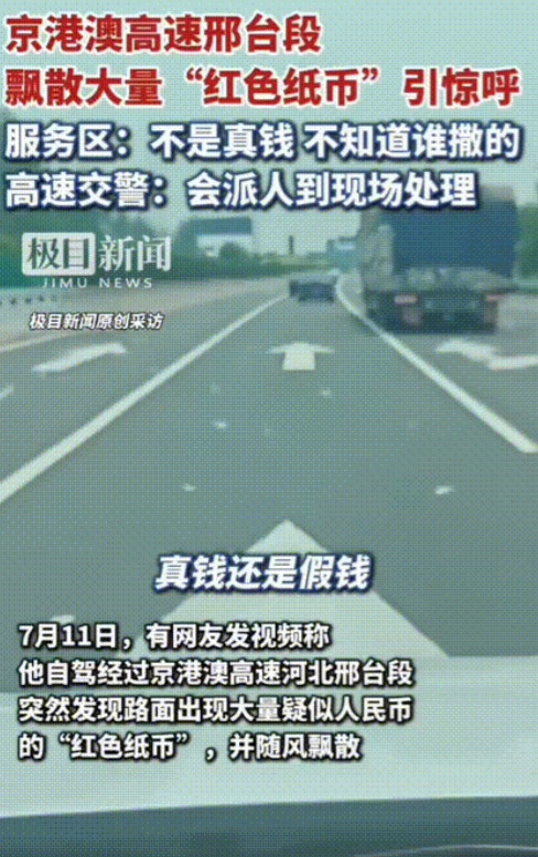 天降横财？”京港澳高速，一司机在距离服务区200米的路上发现路上大量“红色纸币”