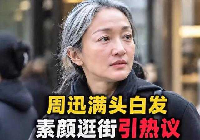 51岁周迅素颜白发上街引热议，接纳年龄才是最高级的松弛感近日，周迅素颜逛街的画