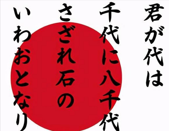 心怀不轨?日本国歌的28个字翻译成汉语,才知道日本的野心这么大