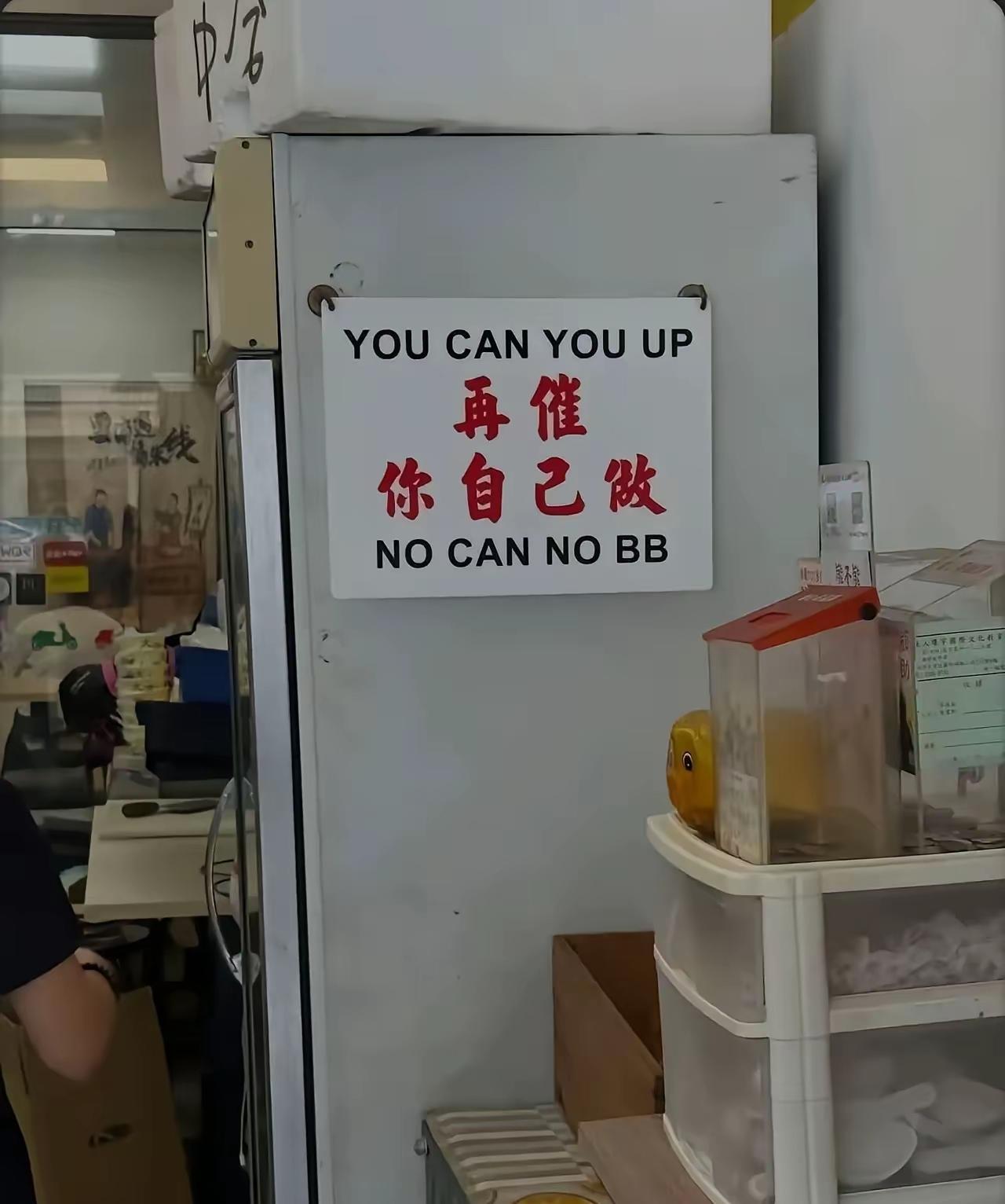 香港餐馆一景，有意思。“再催，你自己做”的服务态度，顾客肯定觉得无趣。