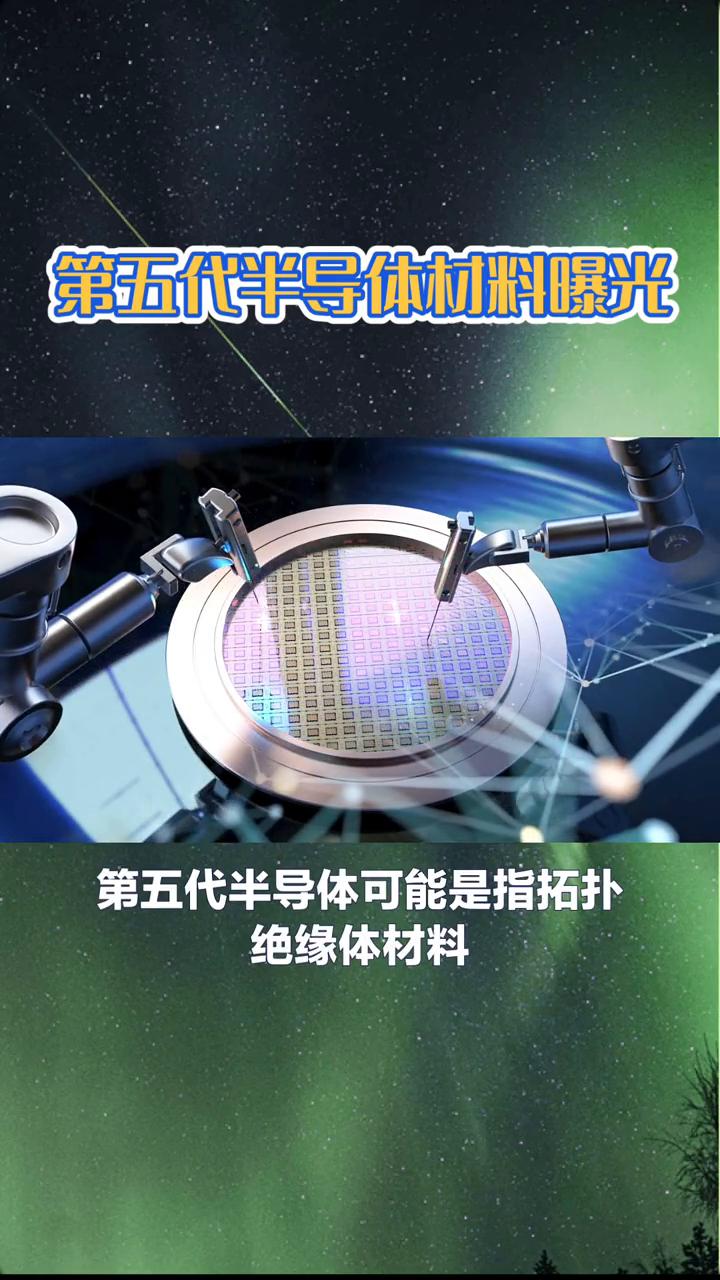 第五代半导体材料曝光。第五代半导体材料究竟是什么？它能否引领未来电子产业的新革
