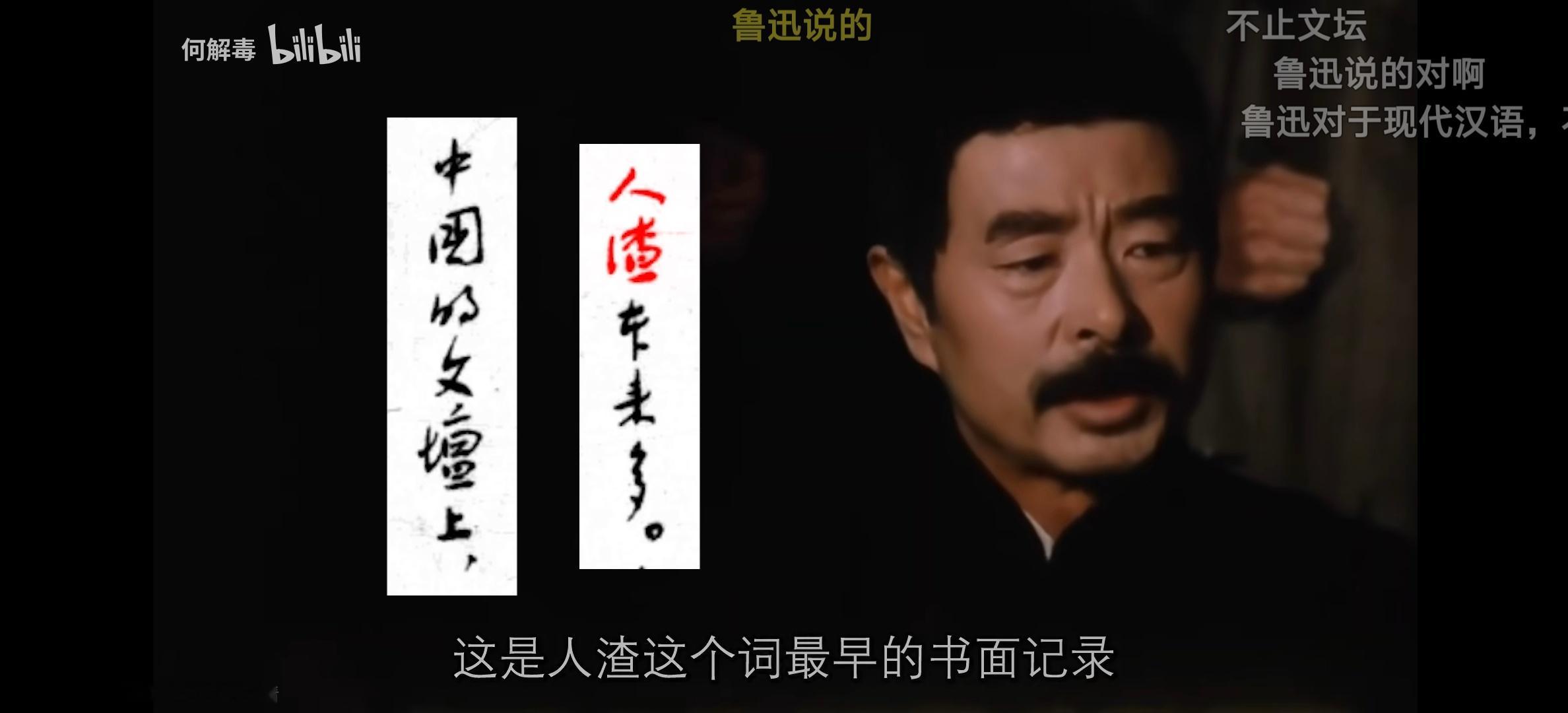 “人渣”这个词是鲁迅第一次写到纸上的。。。​​​