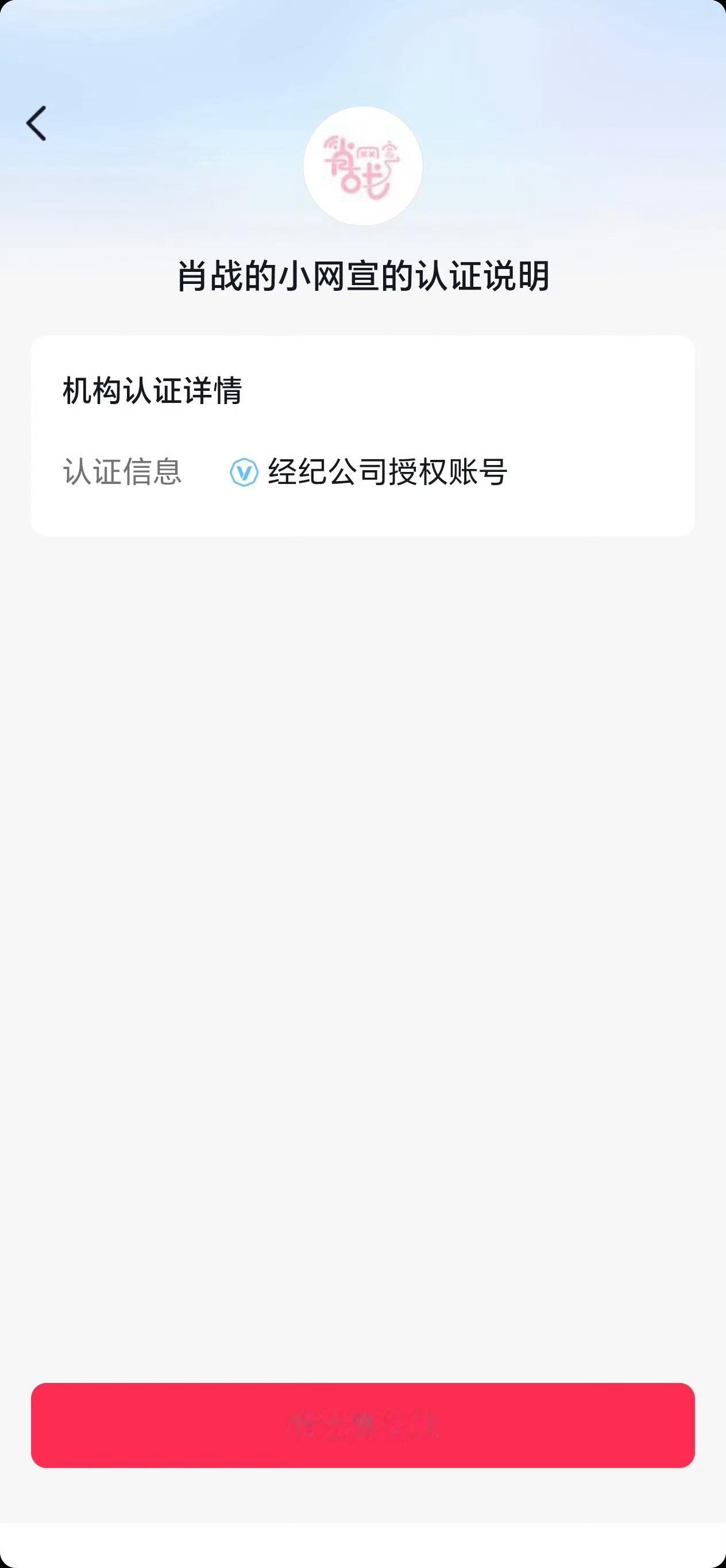 肖战现在还有经纪公司？不会是前经纪公司存续的营业执照，来认证蓝V的吧