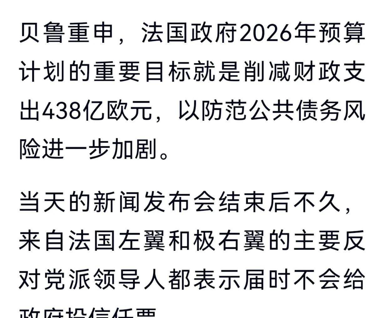 苦果自尝法国要在9月份进行政府信任投票，因为2026年预算要削减400多亿欧元