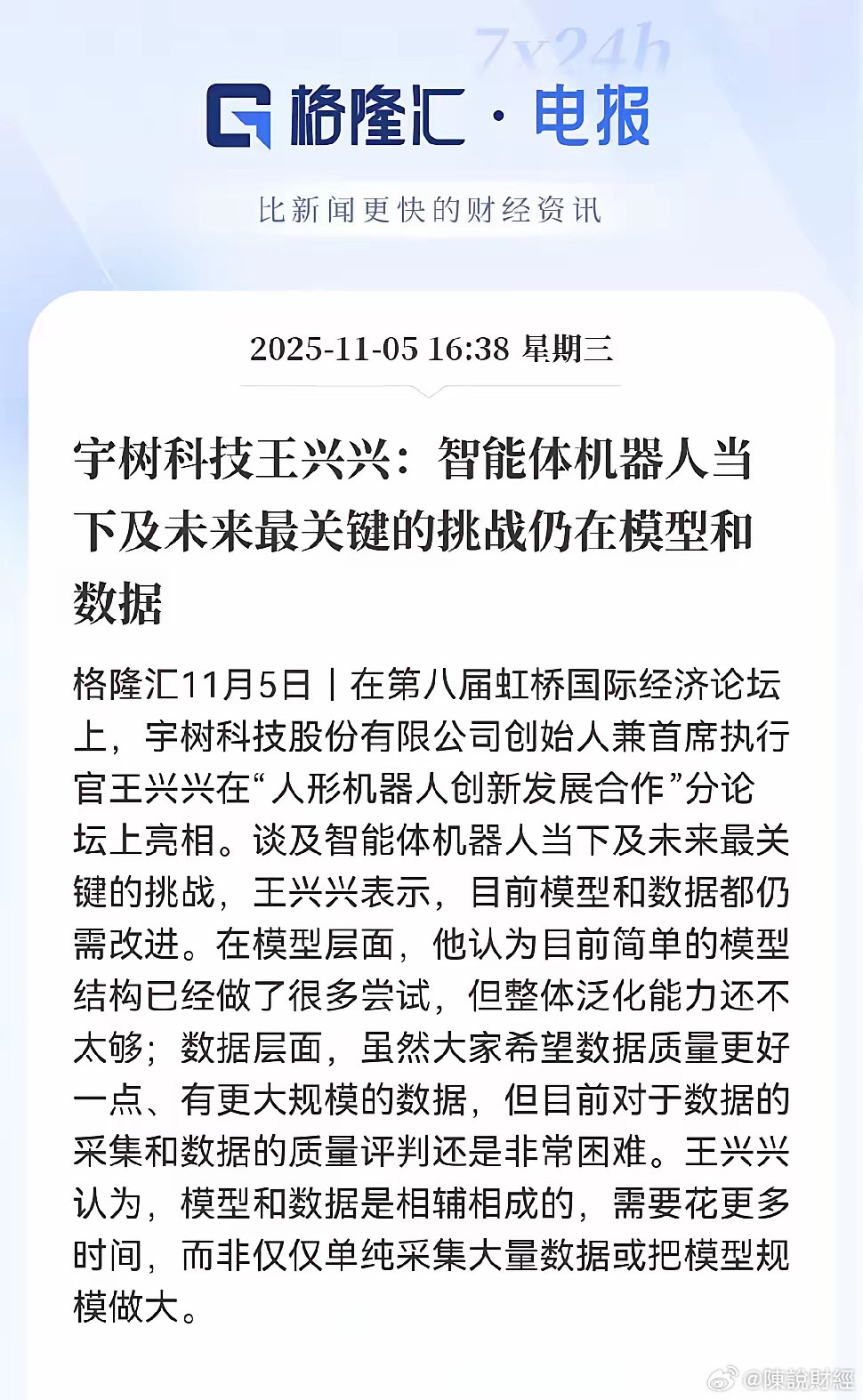 宇树的王兴兴说得特别实在，现在机器人最头疼的两件事，就是模型和数据，模型就像机器