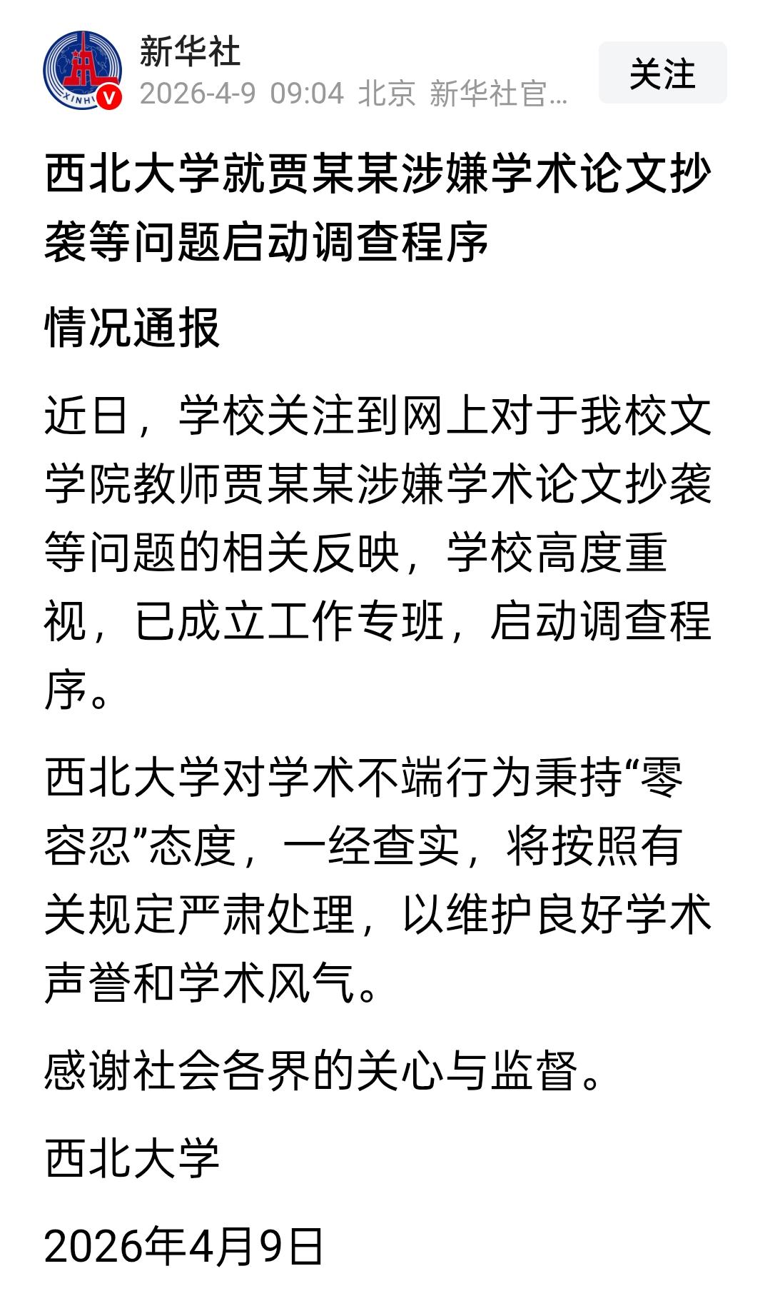 贾某某事件，学校表态了，但我要说三个“别停”西北大学发声明了：成立专班，启动
