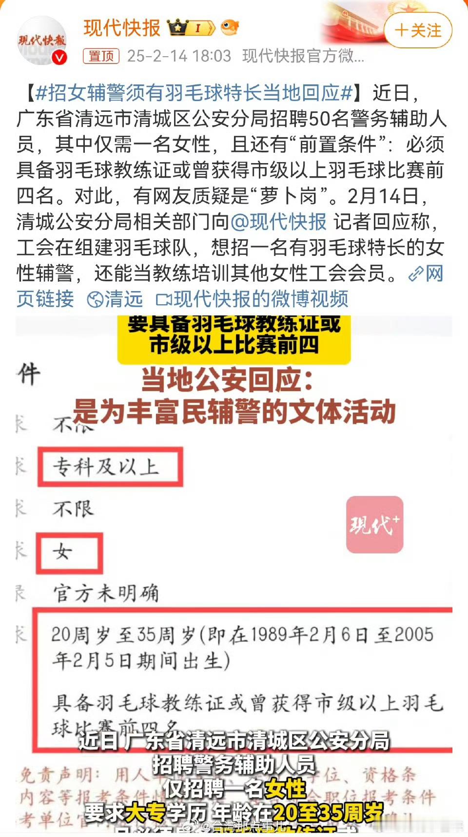 招女辅警须有羽毛球特长当地回应辅警没有编制，既不是公务员也不是事业单位，说白