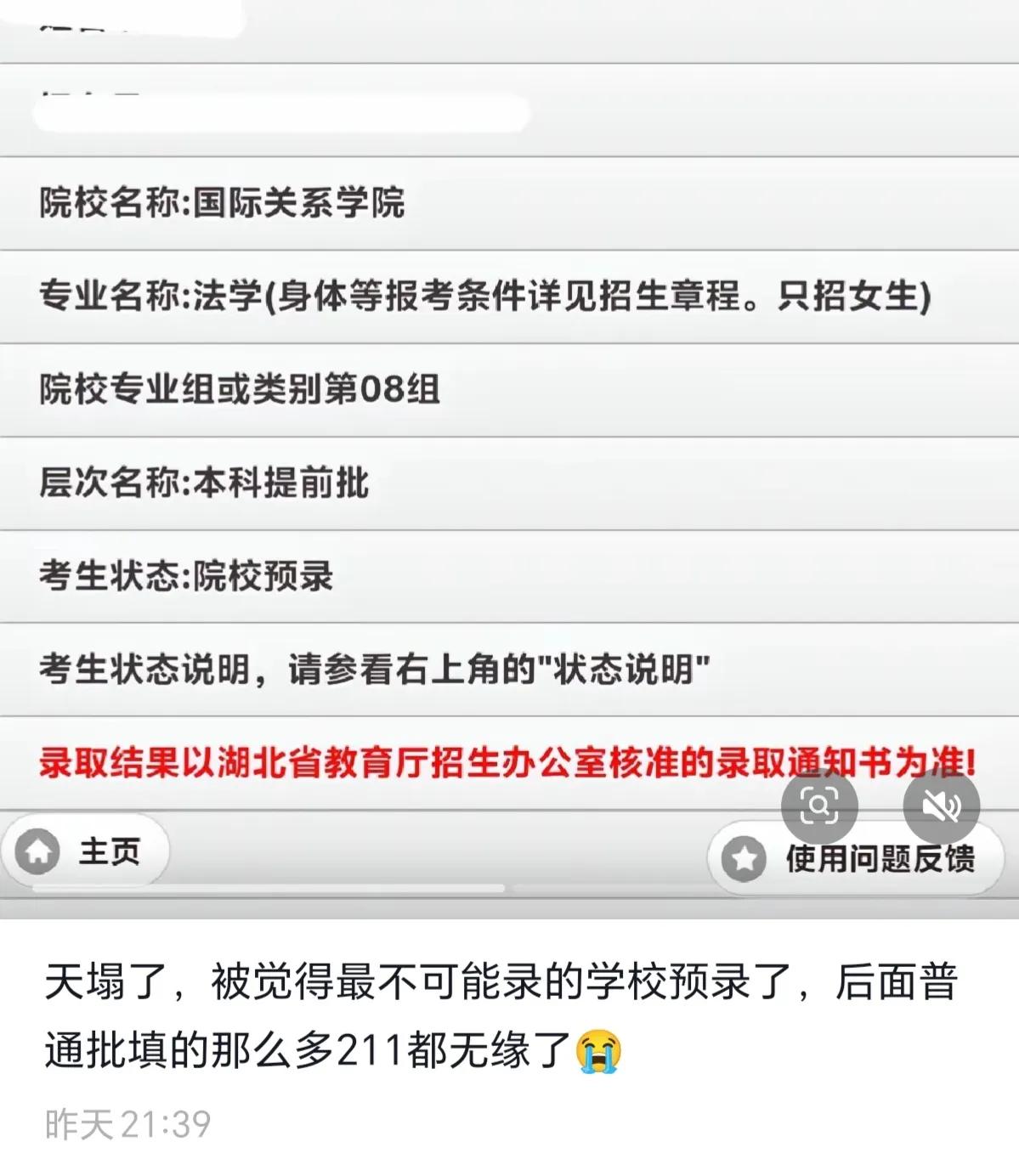 天塌了，被最不可能录取的学校录取了……国际关系学院的法学在湖北只招一个女生，孩