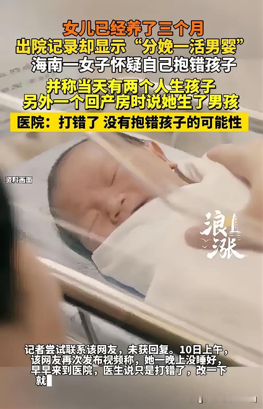 海南海口，女子刚生完女儿3个月，意外发现出院记录上记载的竟是分娩了一男婴。女子突