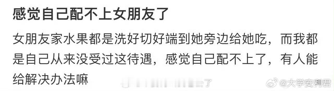 感觉自己配不上女朋友了😳​​​