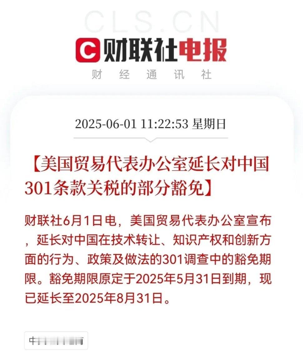 6月1日下午，美国贸易代表办公室发布公告，决定将对中国301关税的部分商品豁免期
