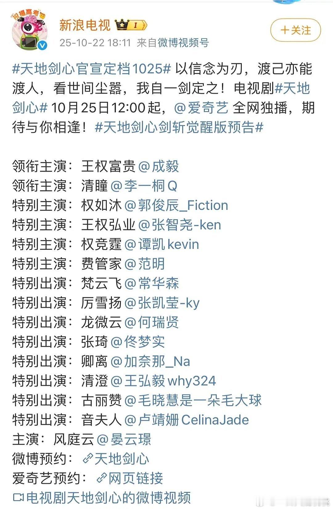 天地剑心官宣定档1025就两个领衔主演剩下都是特别主演和出演[笑着哭]意思其